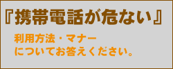 携帯電話が危ない