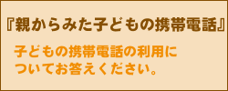 親からみた子どもの携帯電話